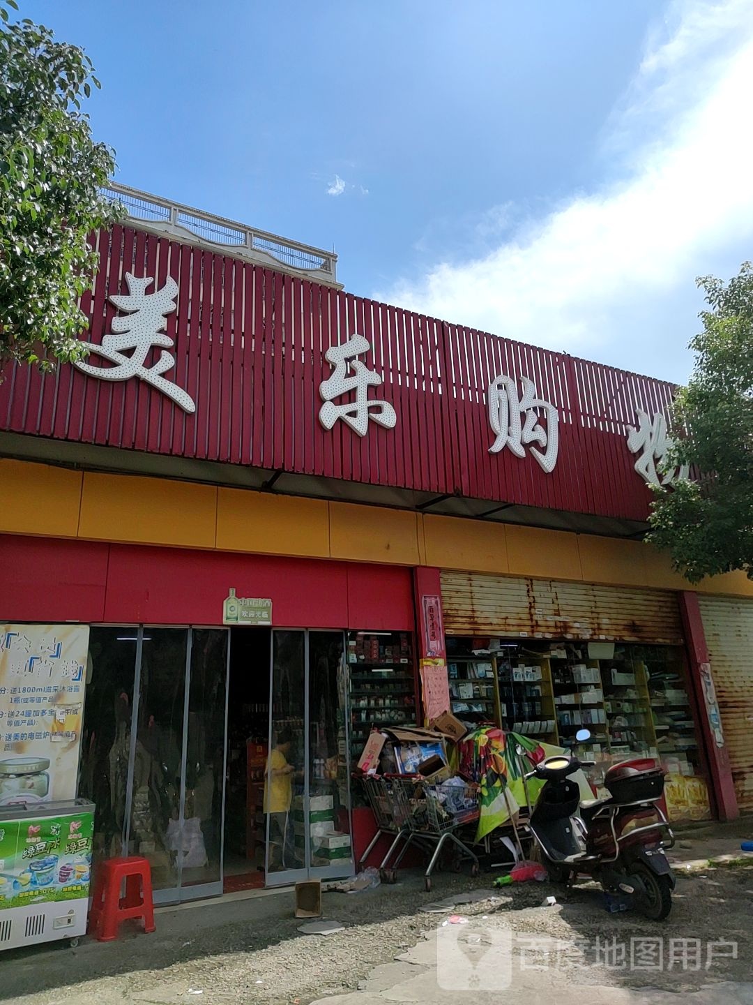 美乐购物(交丙坛村委店)