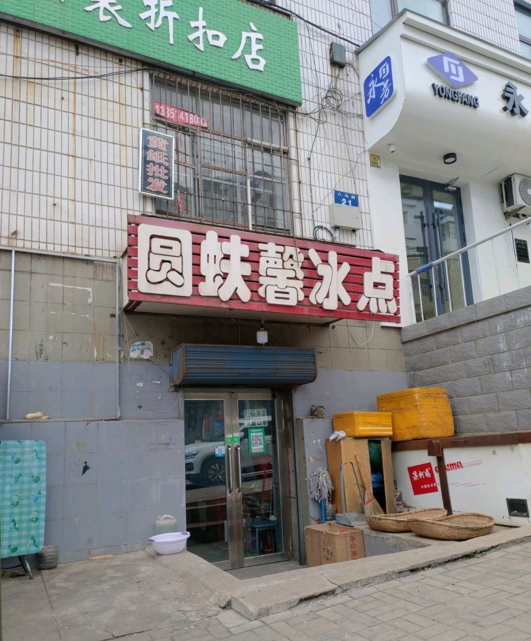 圆蚨馨冰点(建鑫小区店)