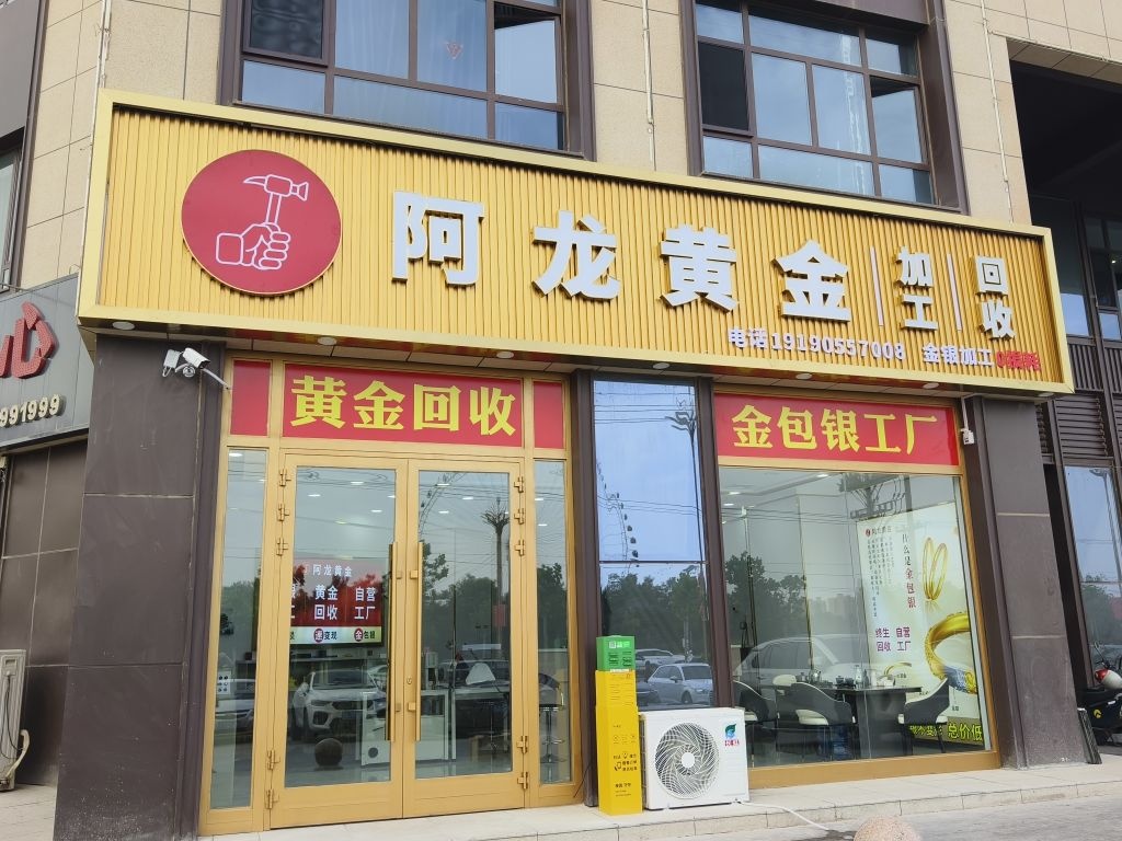 阿龙黄金加工回收(库车店)