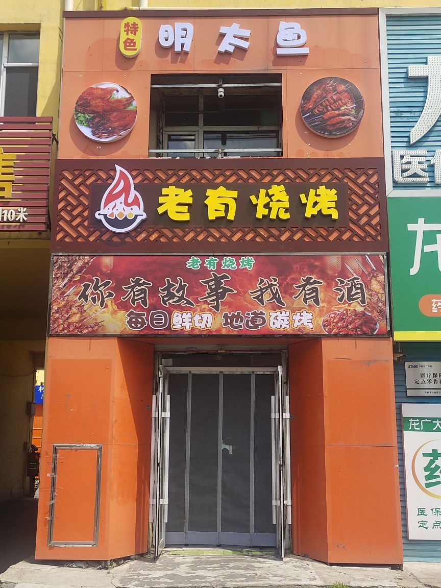 老有烧烤
