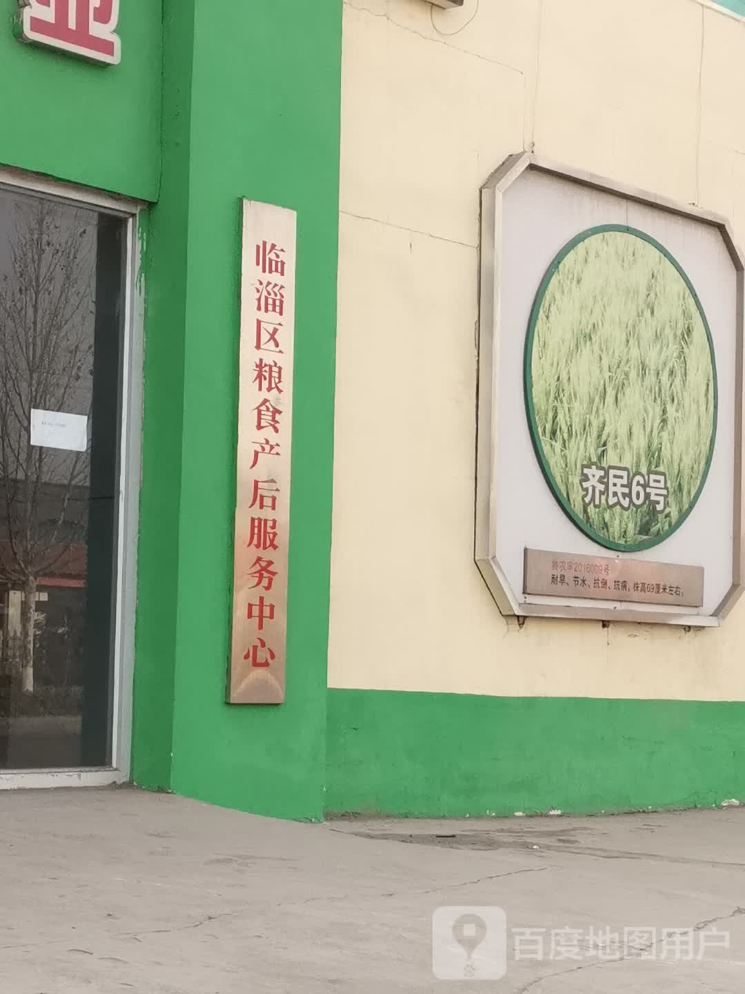 临淄区粮食产后服务中心