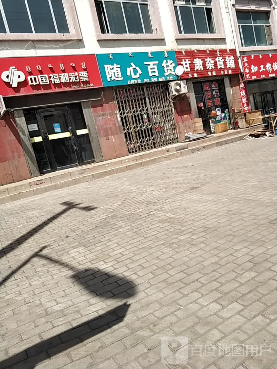 甘肃杂活铺