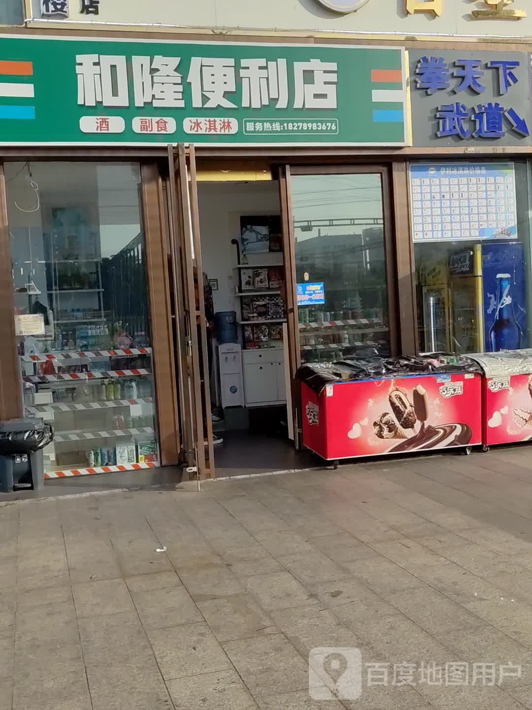 和隆便利店