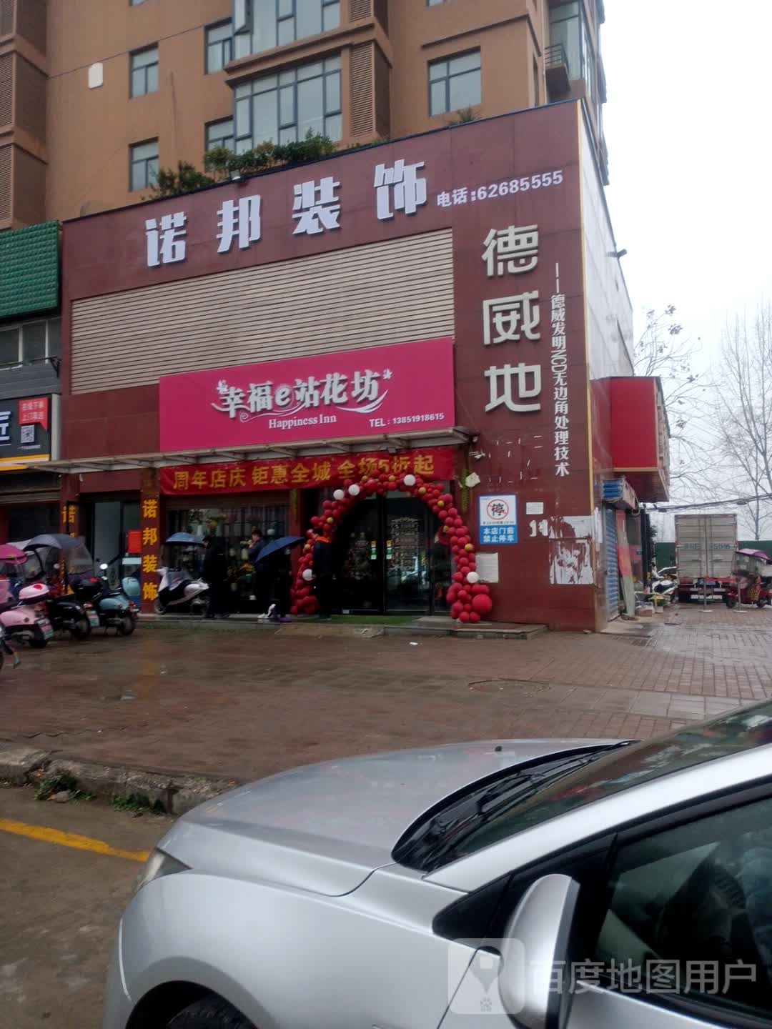 邓州市幸福e站花坊(东一环路店)