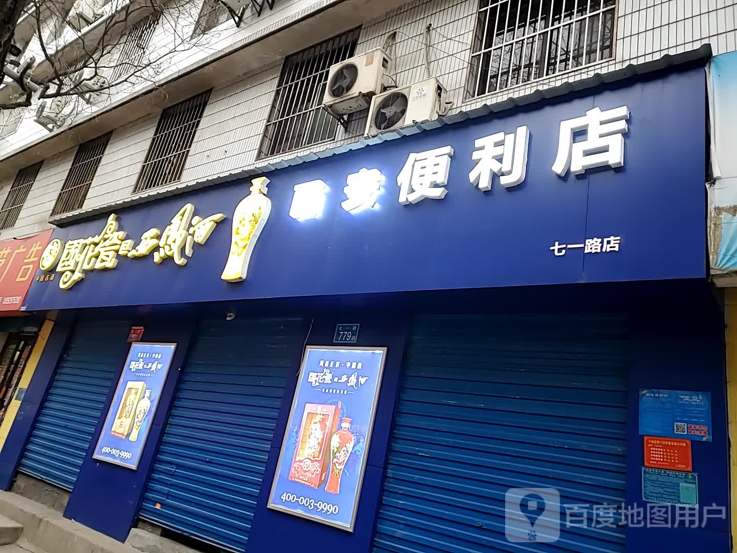 佳睿遍历店(七一路店)