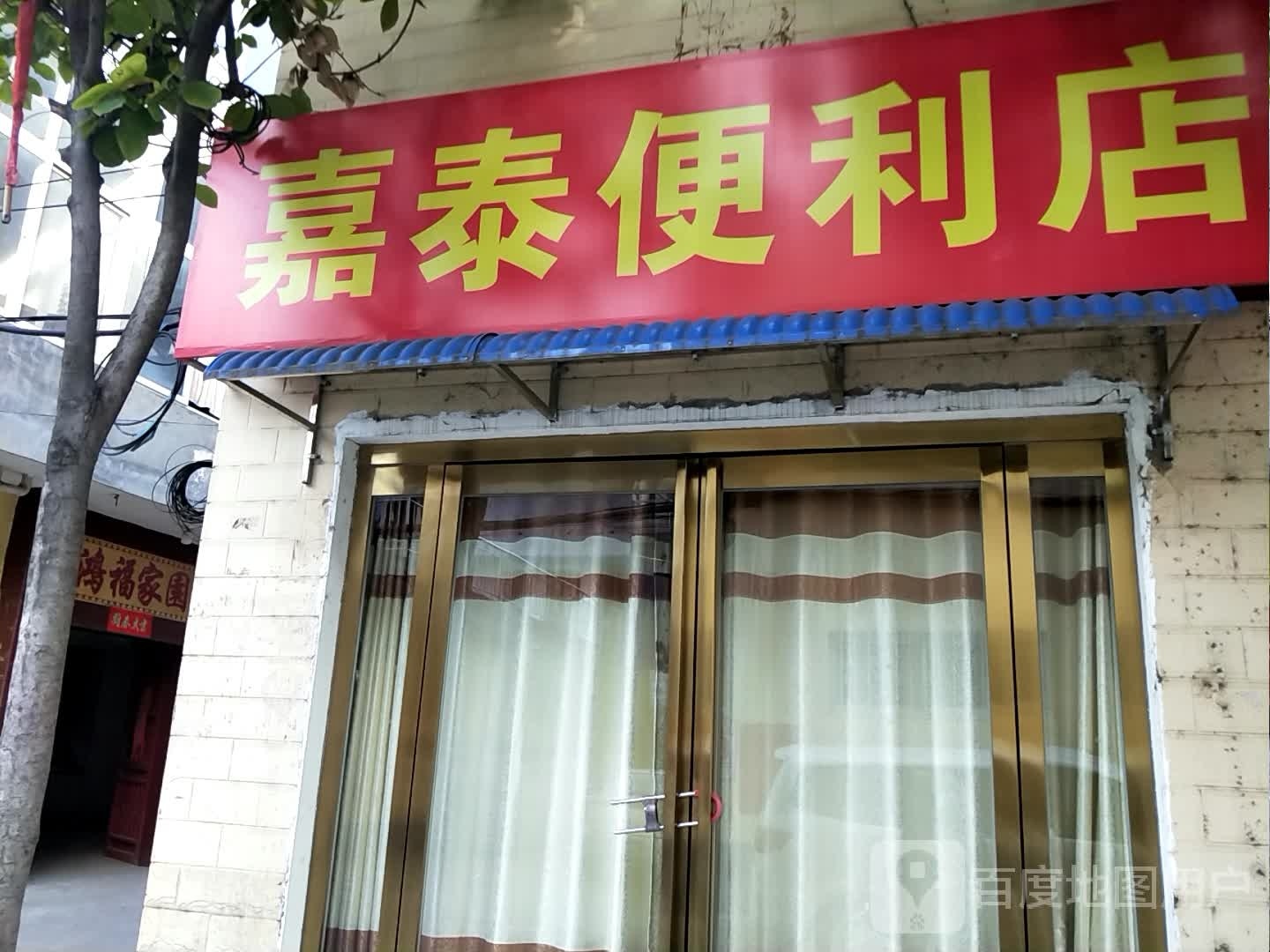 嘉泰便利店