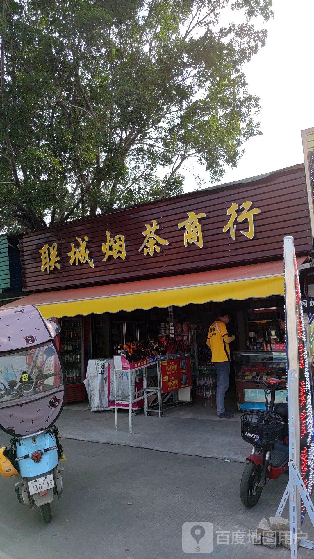 联城烟茶商行