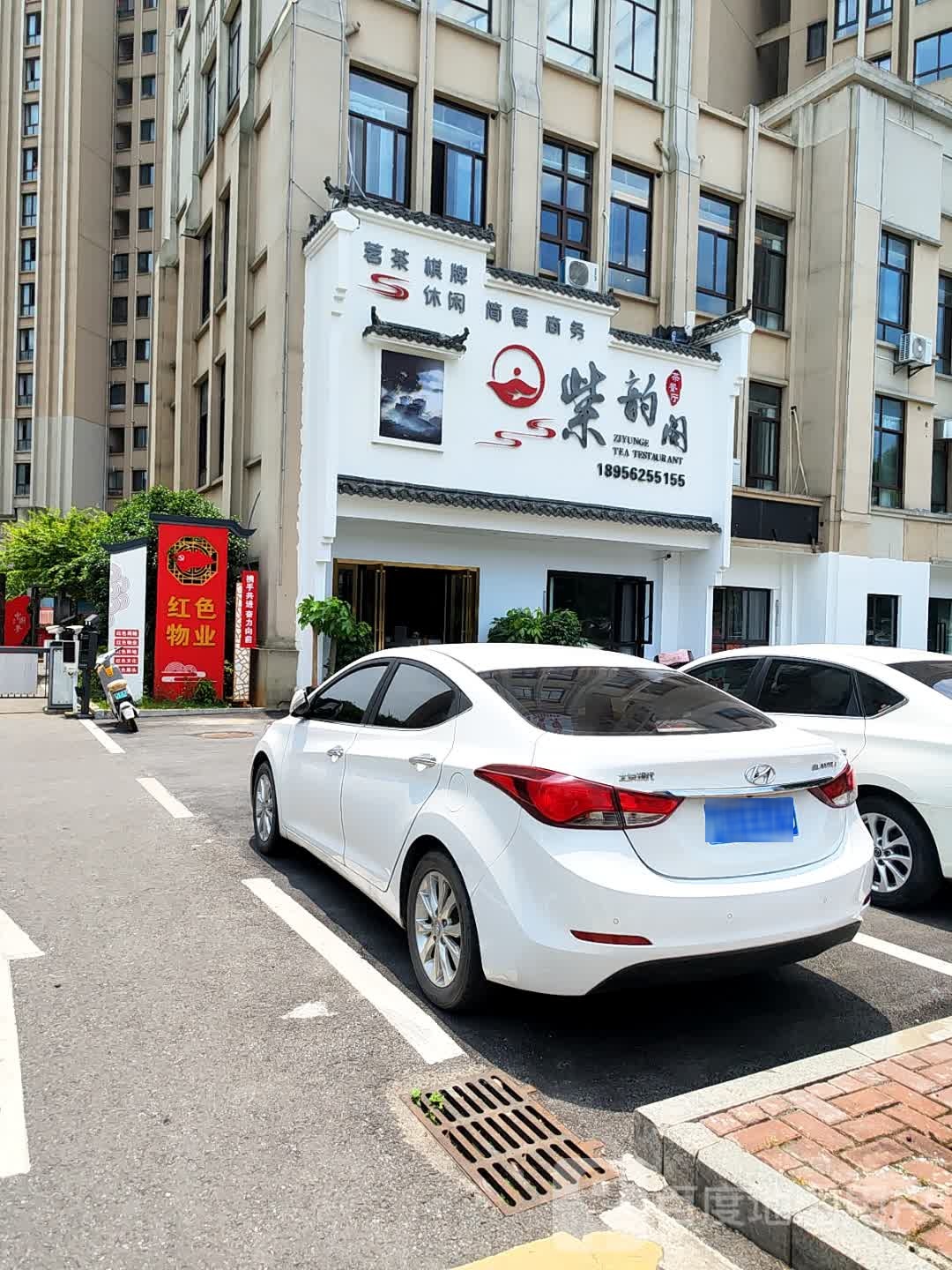 阁隗紫聆韵骤茶餐厅