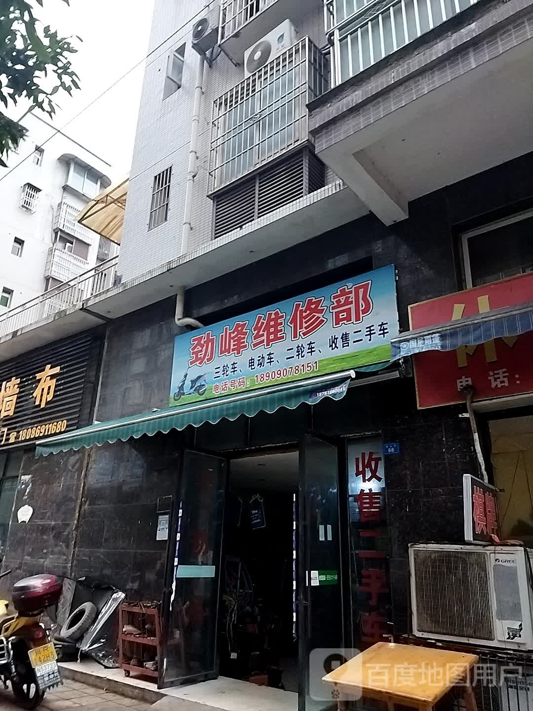 劲峰维修部