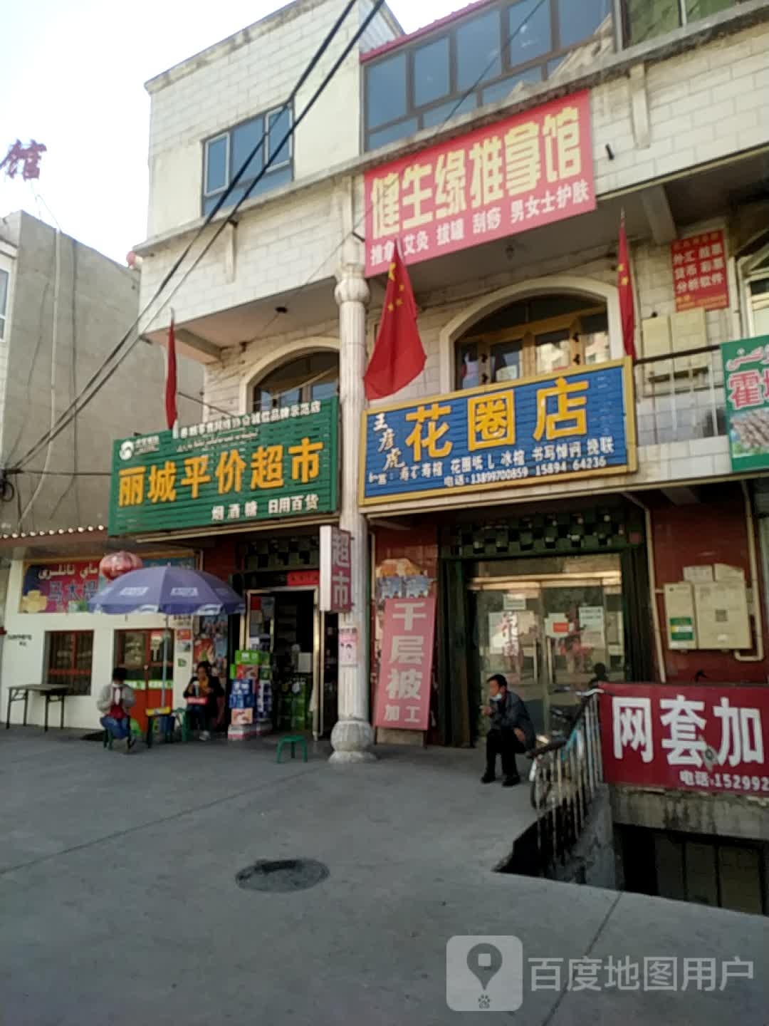 丽城平价超市