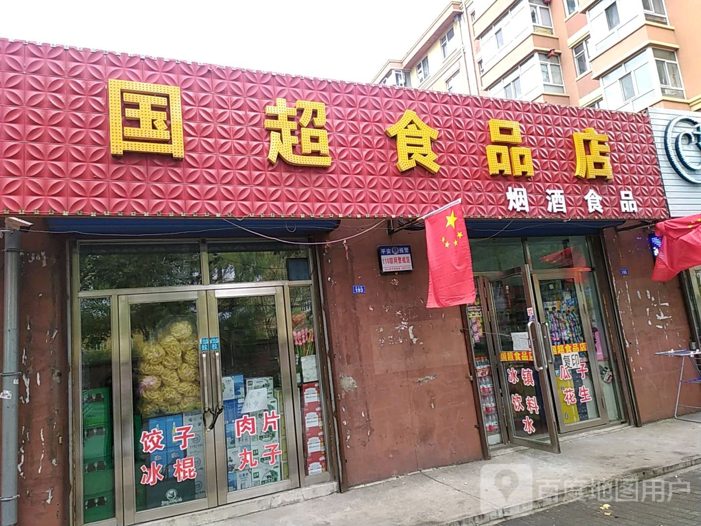 国超食品店