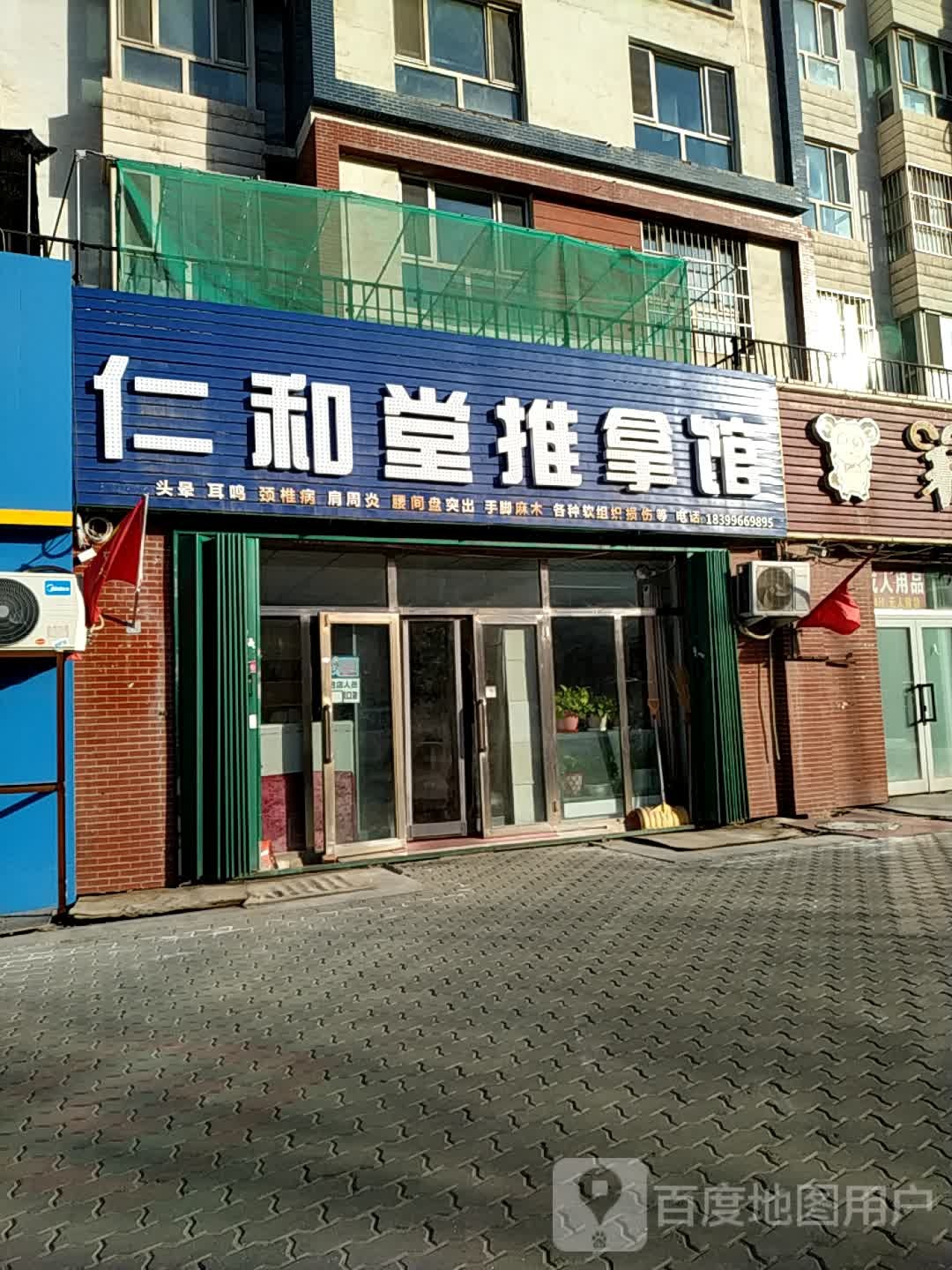 仁和堂中医推拿馆(无锡街店)