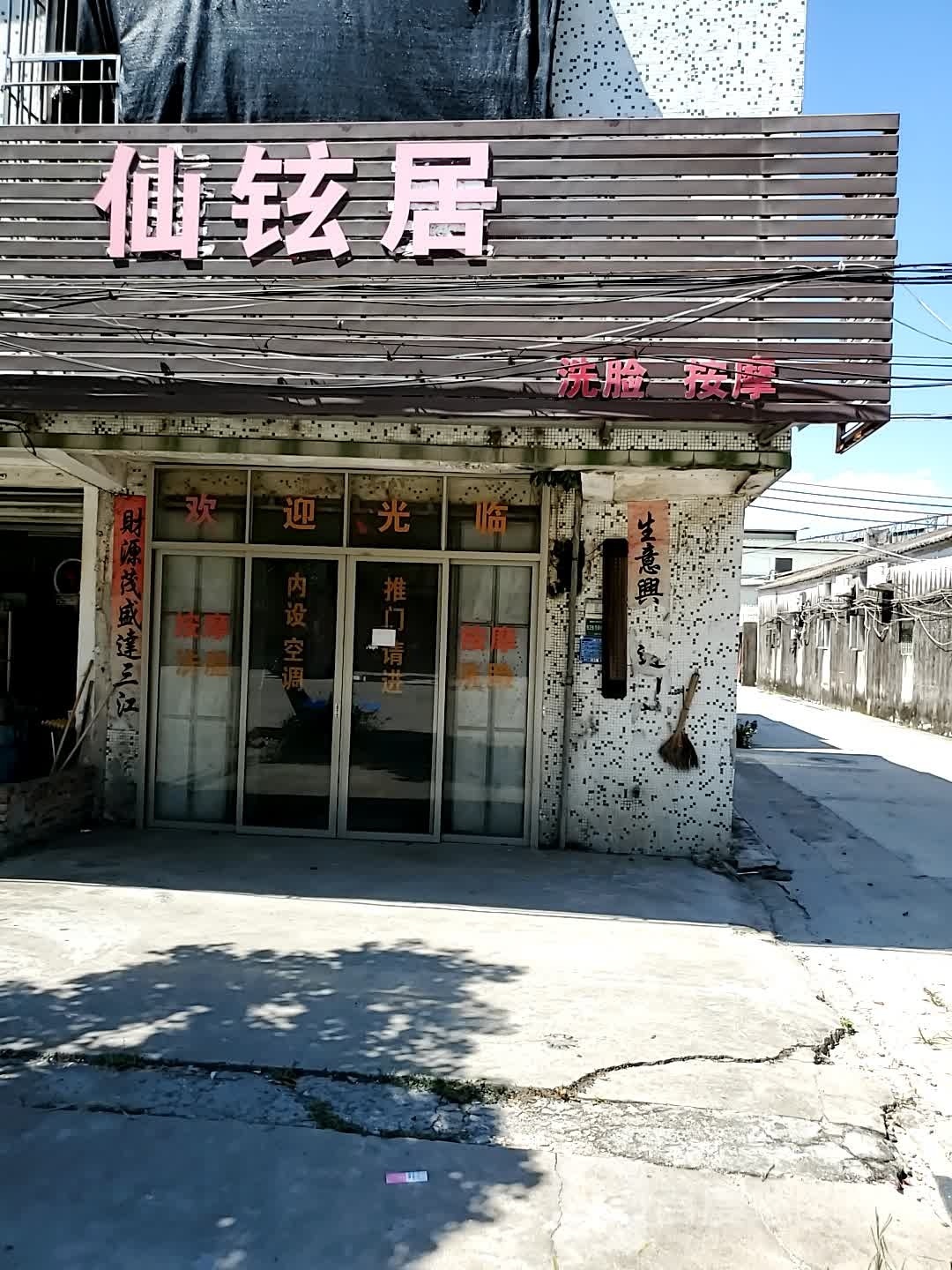 仙铉居洗脸按