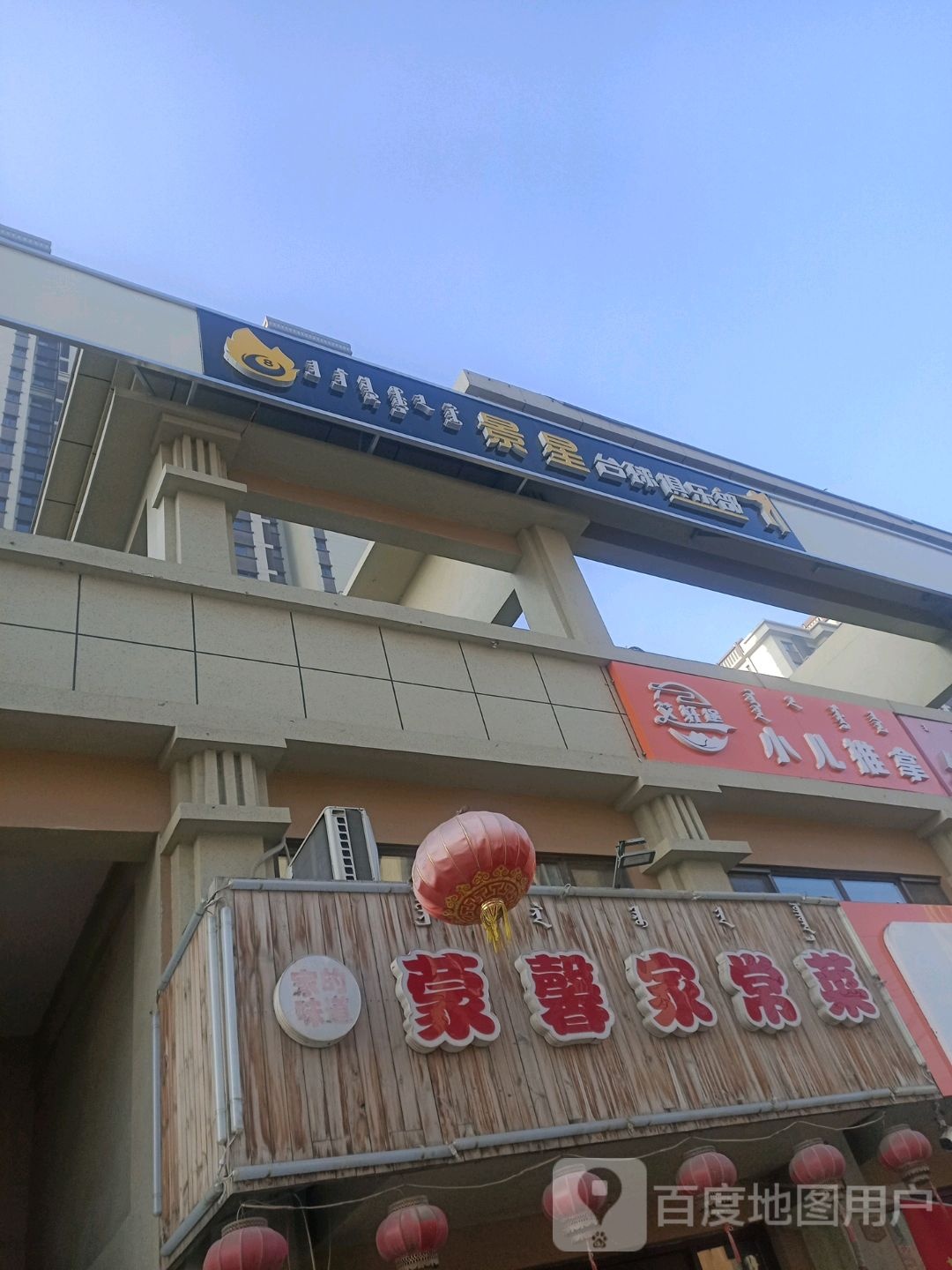 景星台球俱乐部0