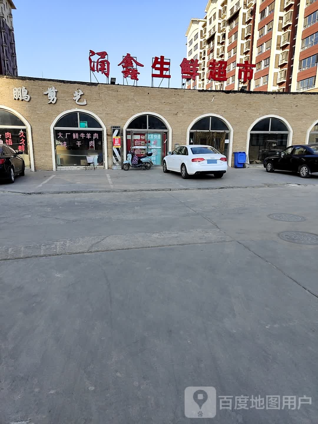 涌鑫生鲜超市