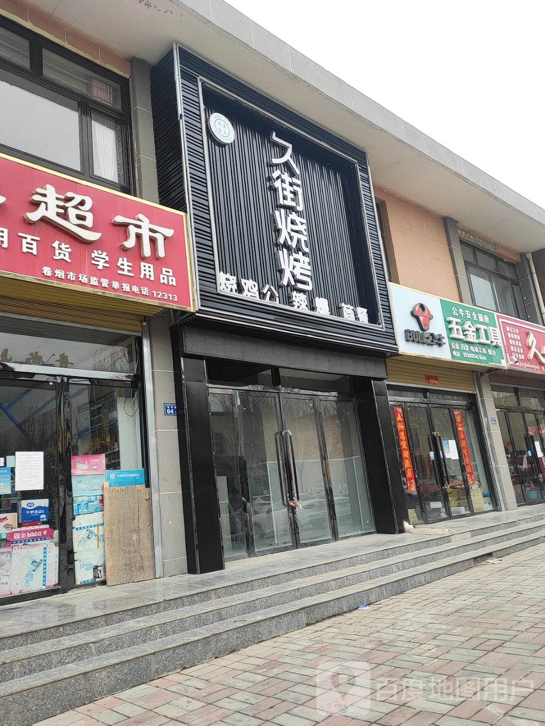 久街烧烤