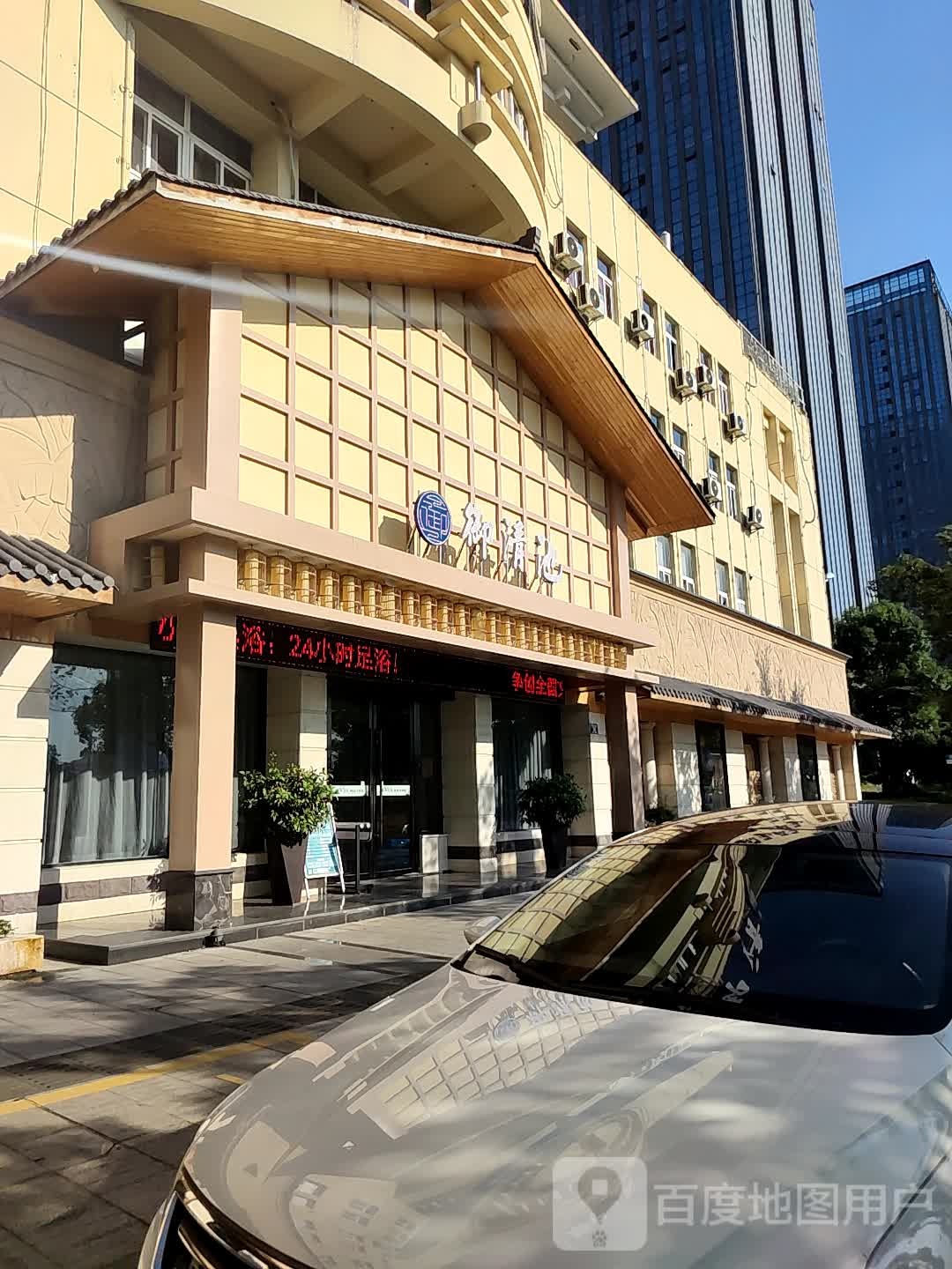 御清池足道·汤泉汉蒸(天荒坪南路店)