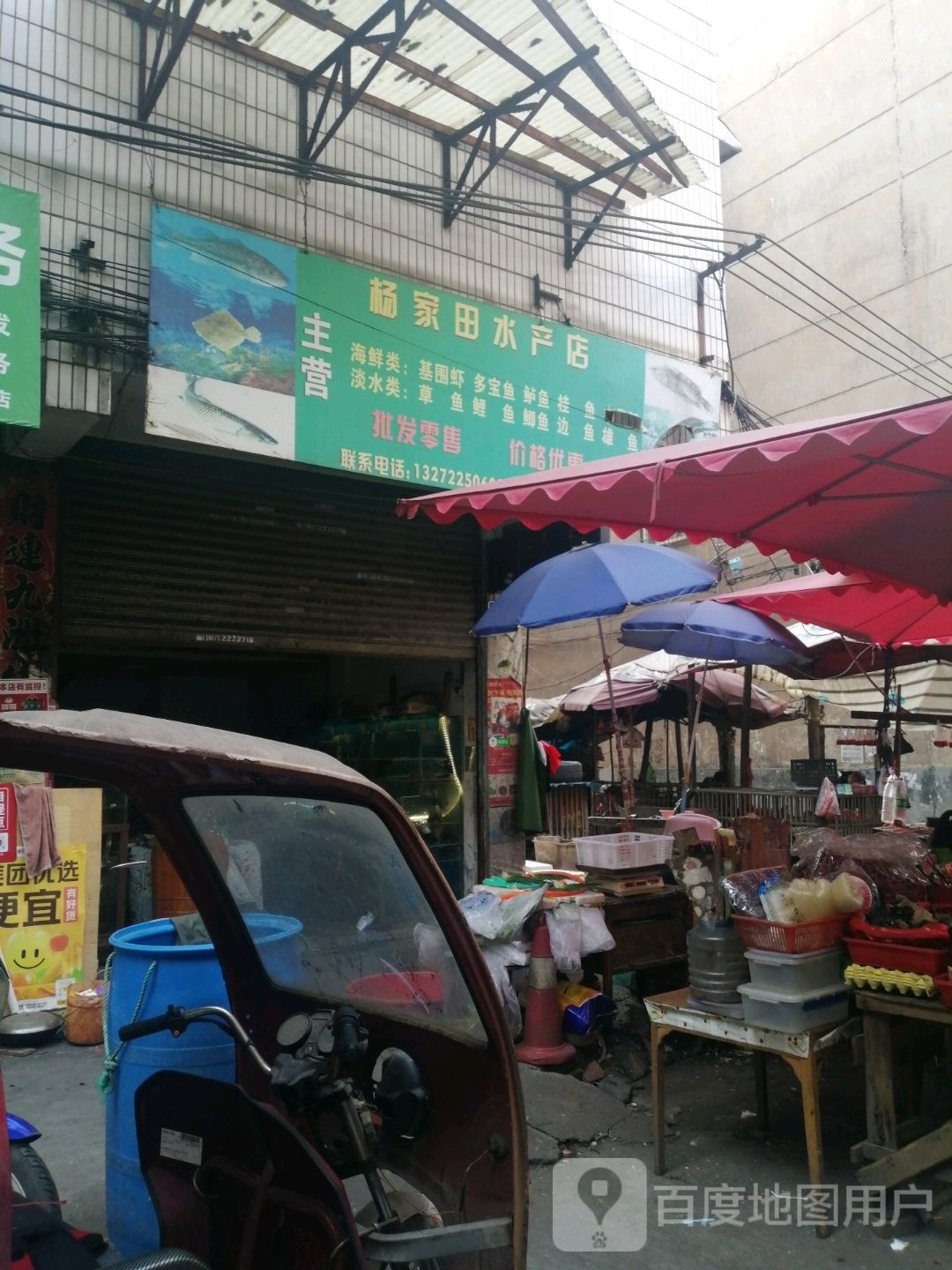 杨家田水产店