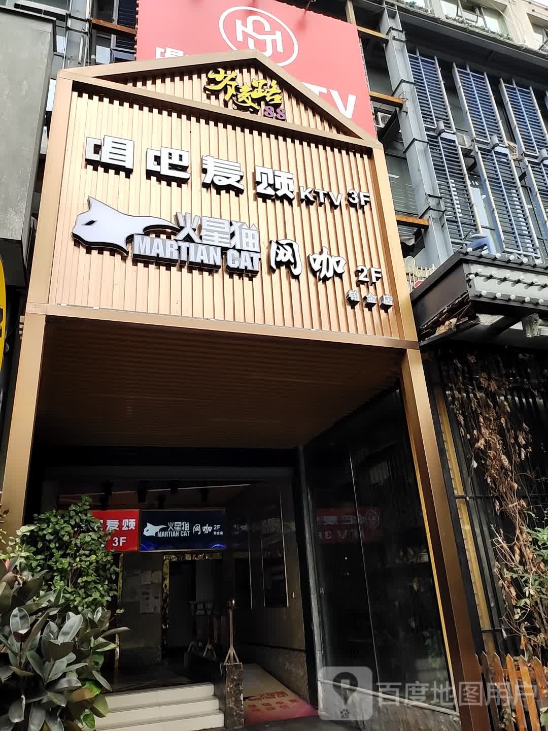 火星猫王咖(少陵路店)