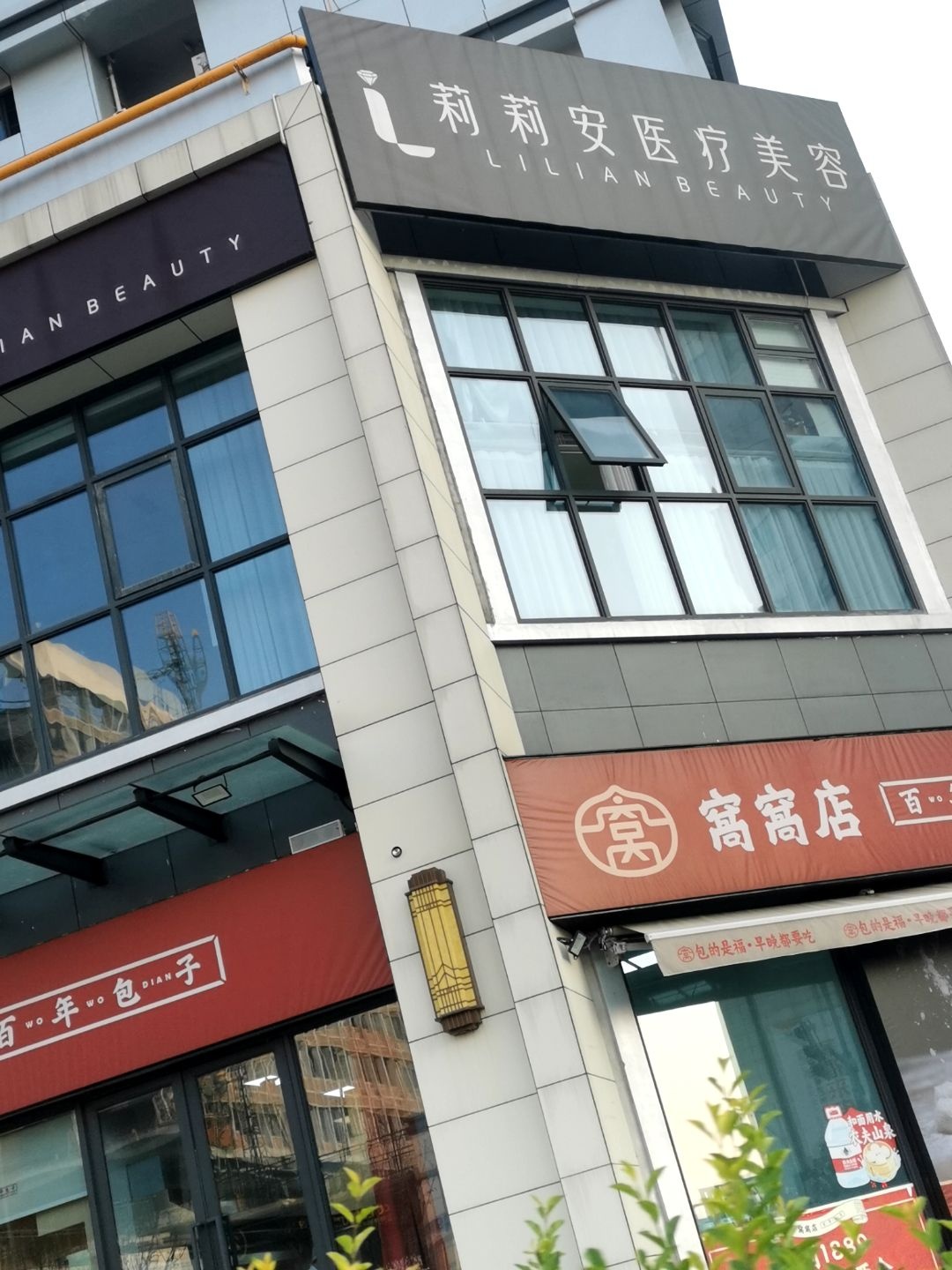 莉莉安医疗美容(状元府邸店)