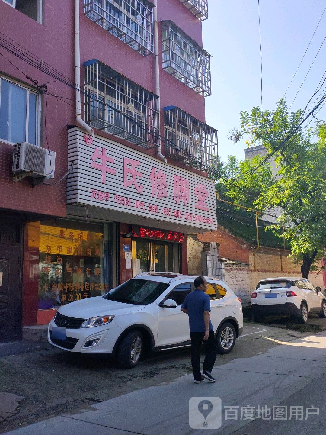 牛师傅脚堂(槐荫街店)