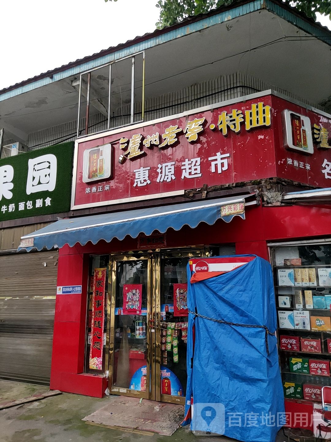 惠源超市(长江东路店)