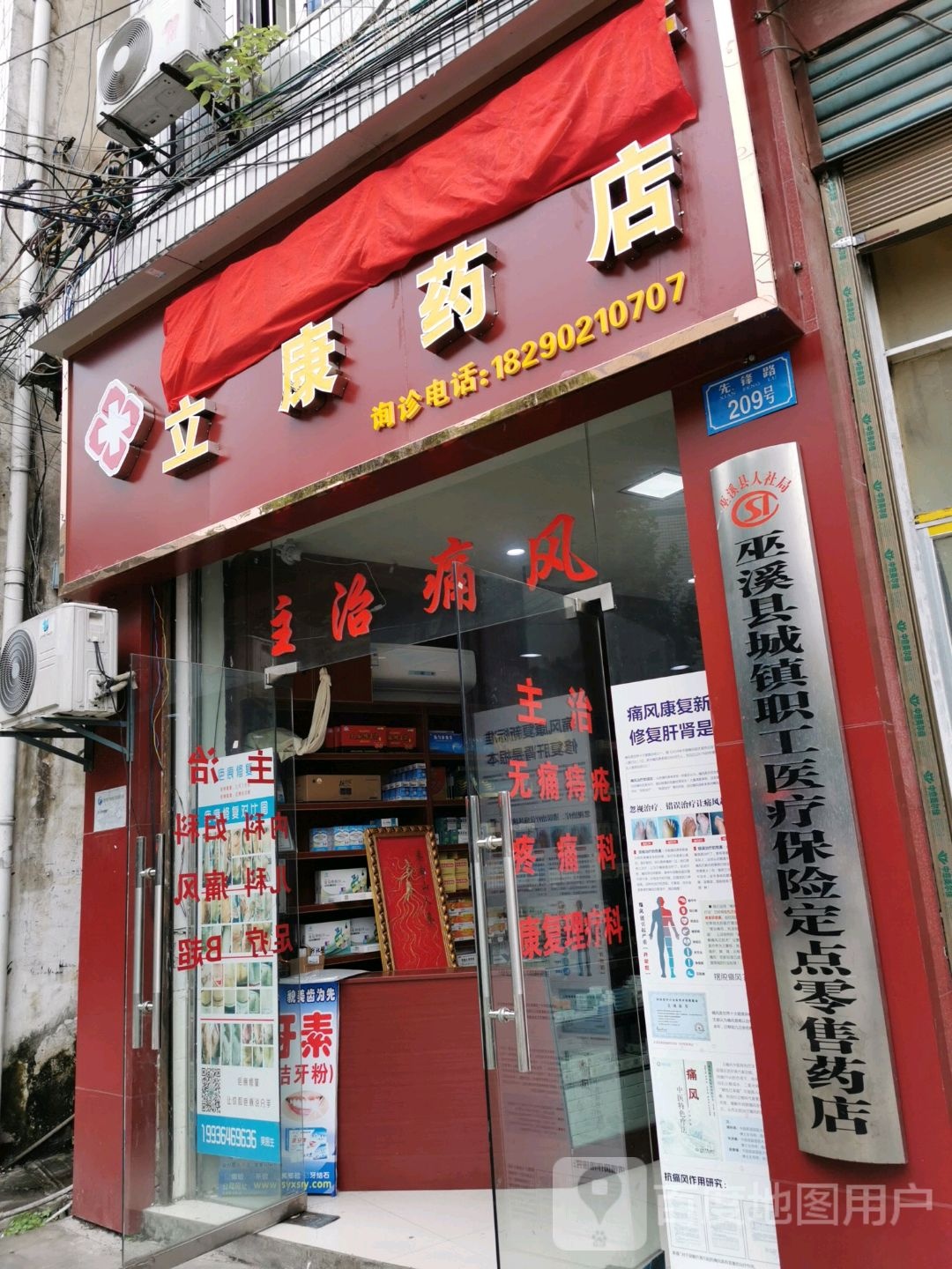 立康药店(先锋路店)