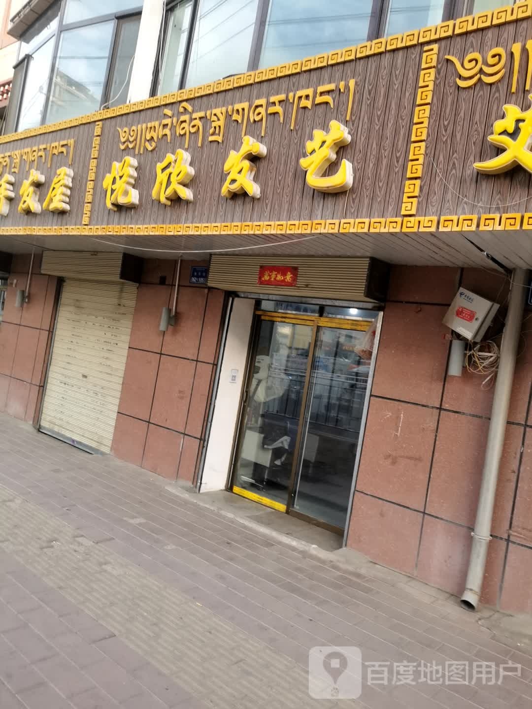 悦欣发艺社