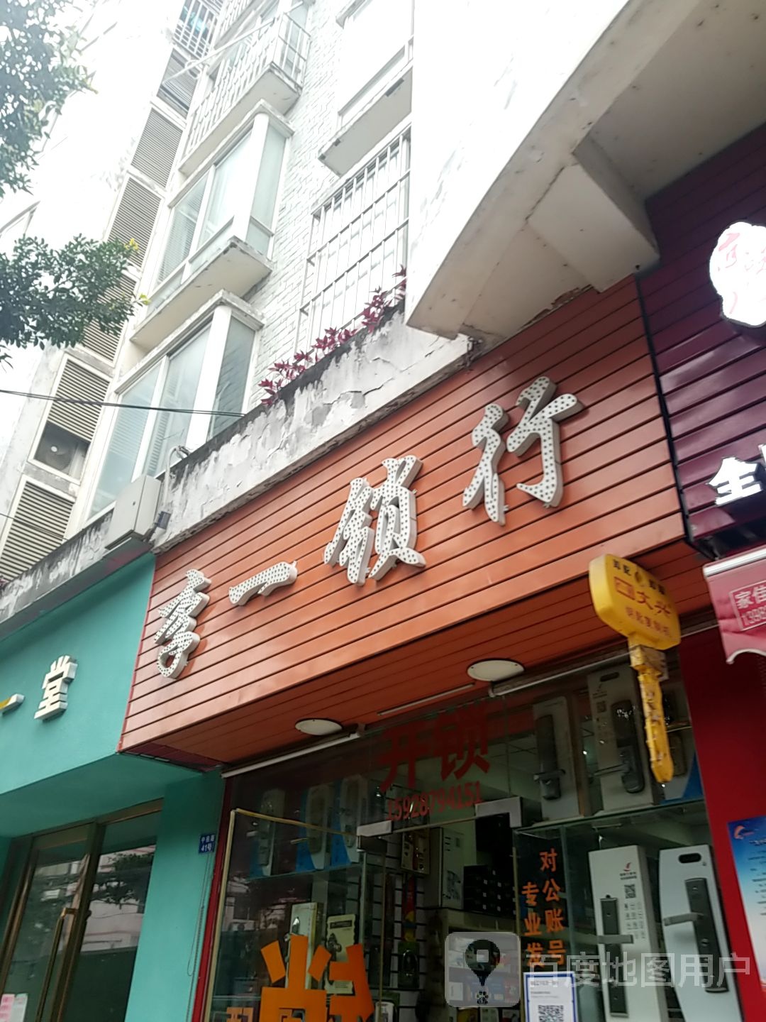 李一锁行(中柏路店)