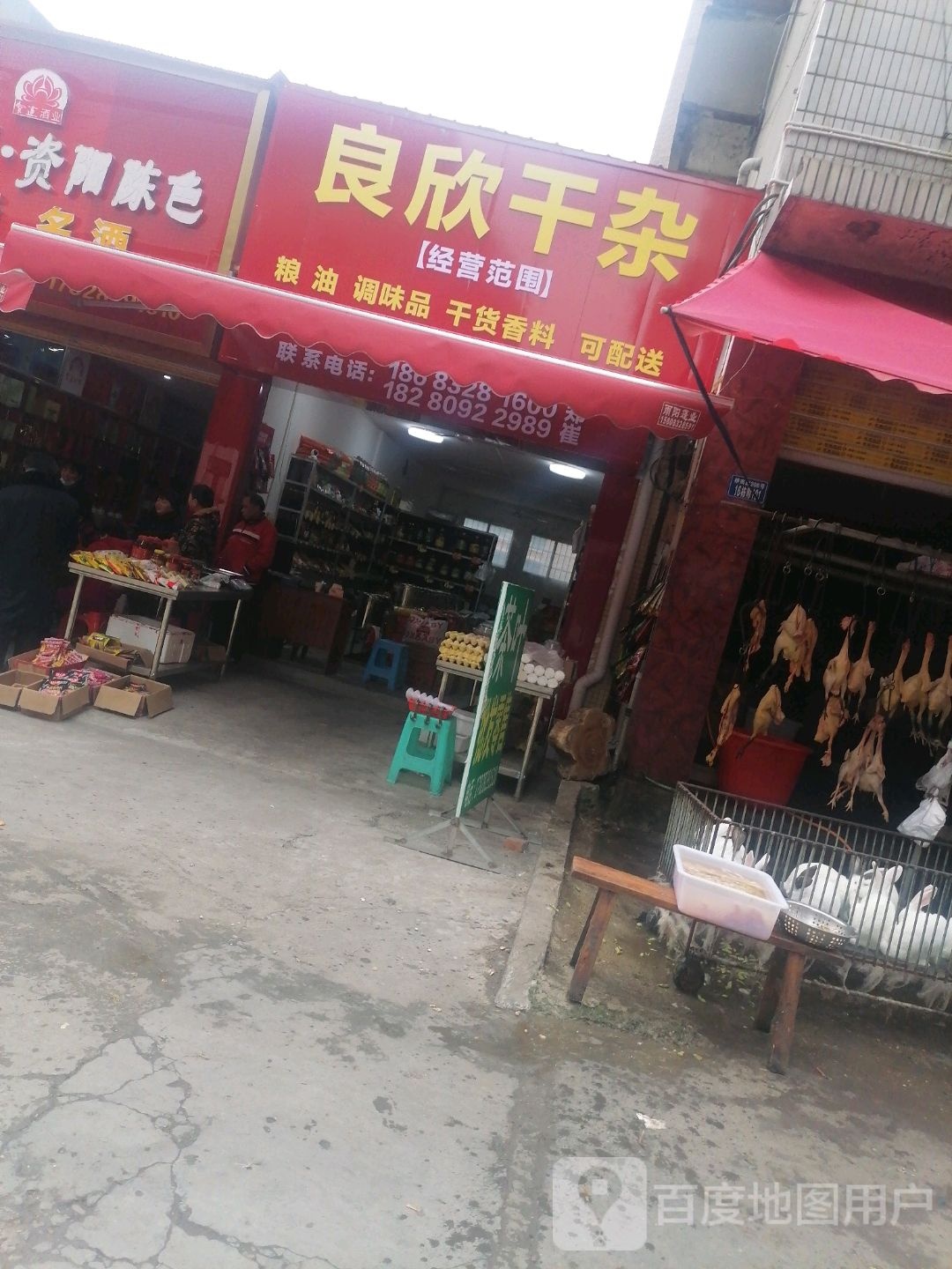 良欣干杂