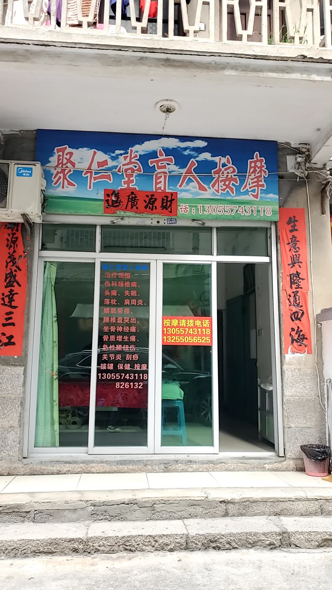 聚仁堂盲人按摩