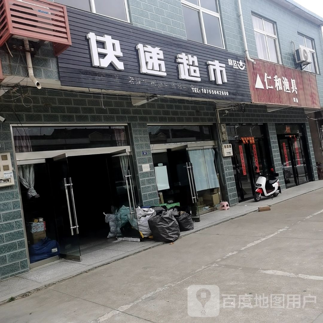 快递超市(人民东路店)