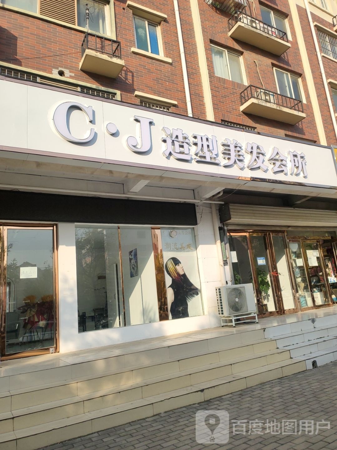 C·J造型(陈三桥小区西院店)