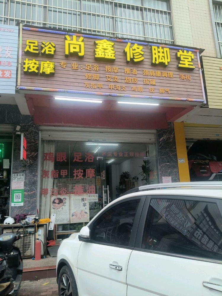 尚鑫修脚堂