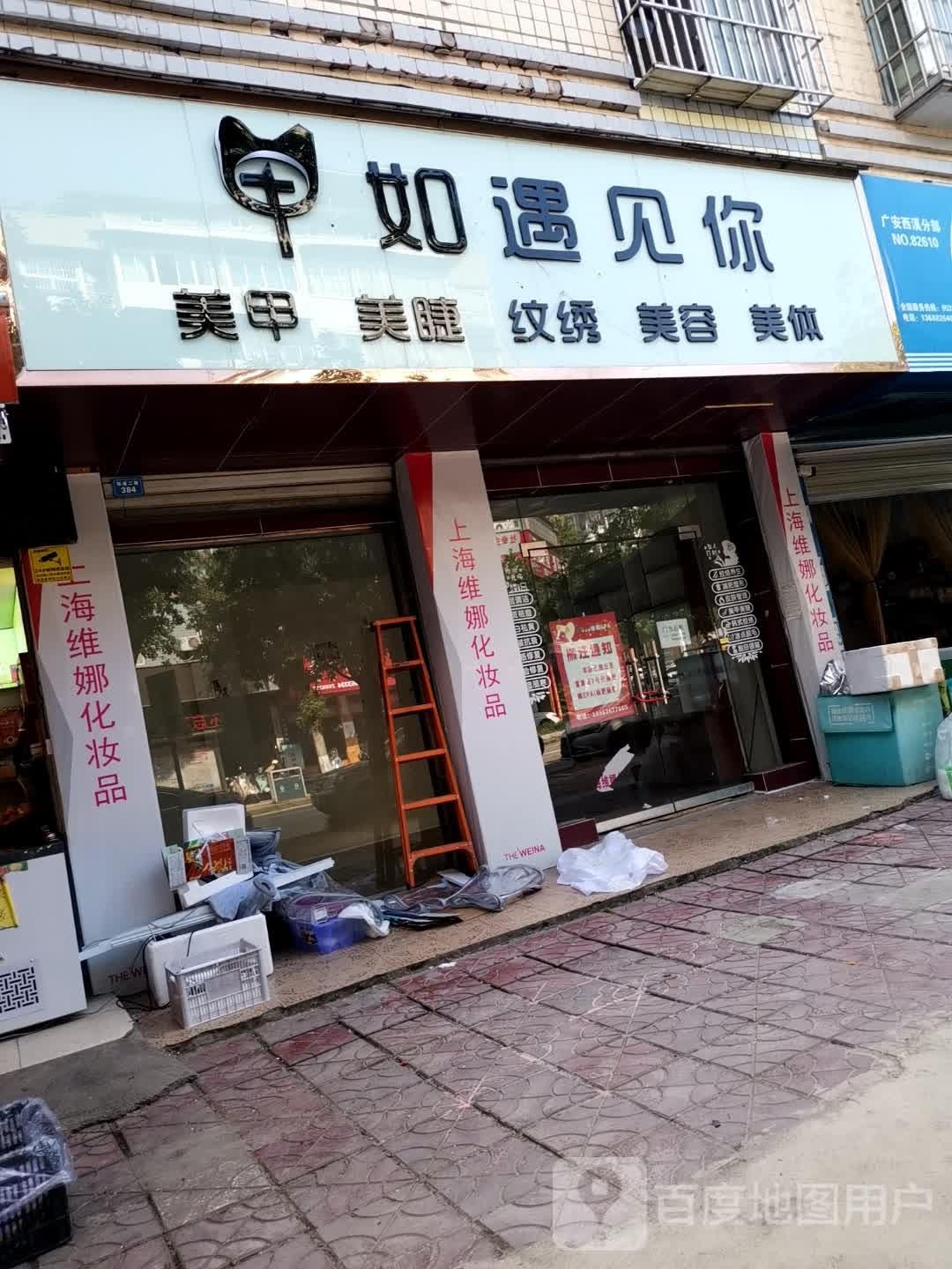 广安市广安去甲如遇见你美甲店