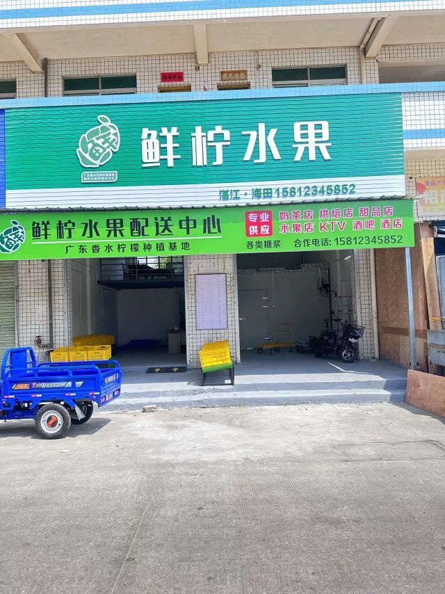 鲜柠水果配送中心(湛江海田店)