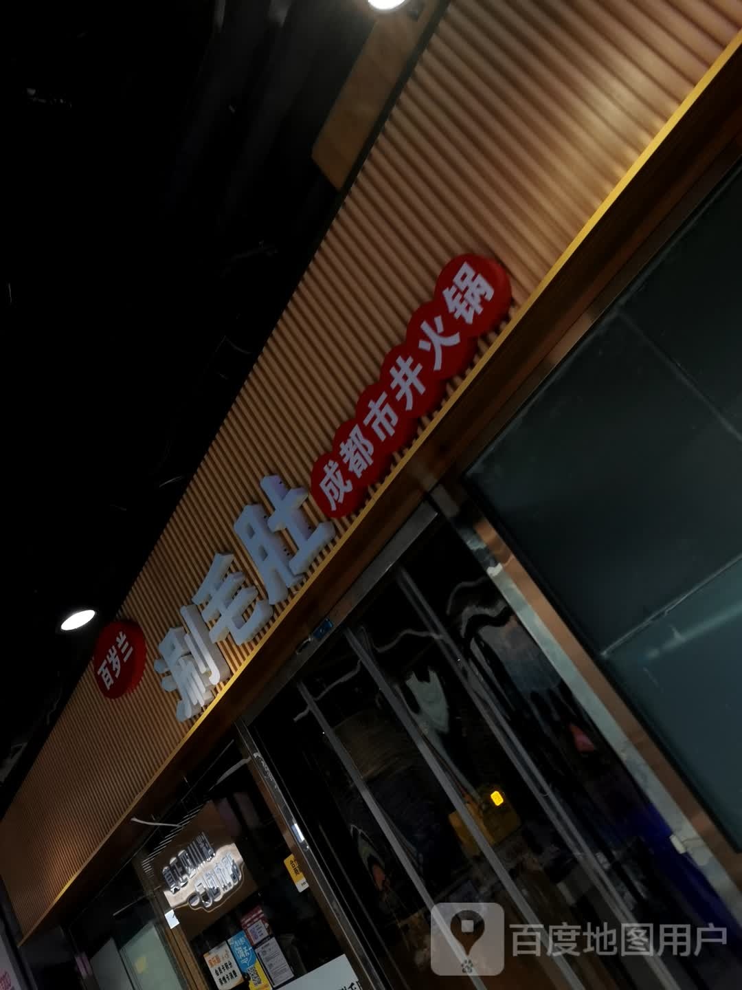 兰岁颈百柜涮毛肚成都市井火锅(天一广场店)