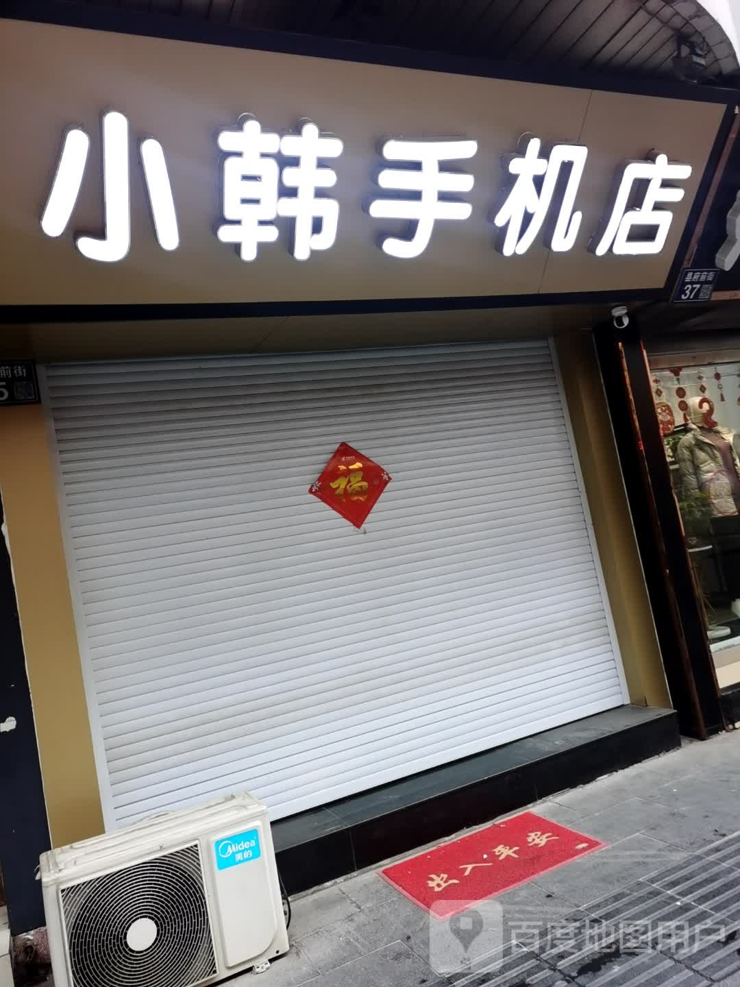 小韩手店(府前街)