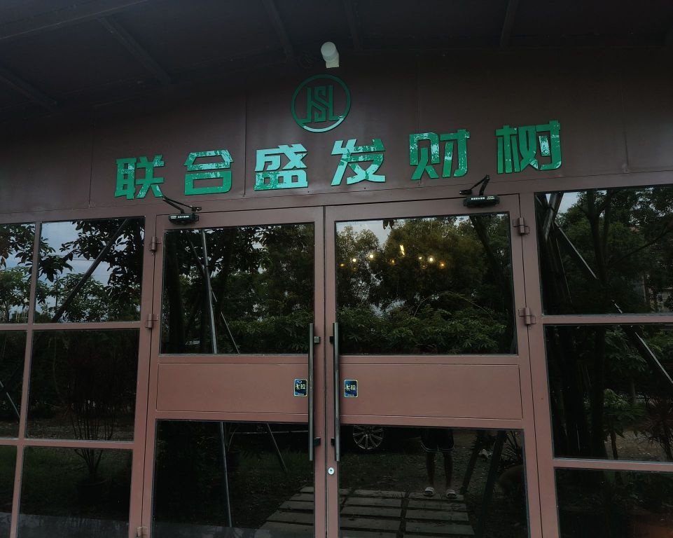 合浦联合盛发财树交易与服务中心