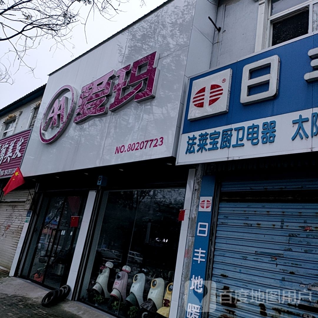 平舆县爱玛(建设街店)