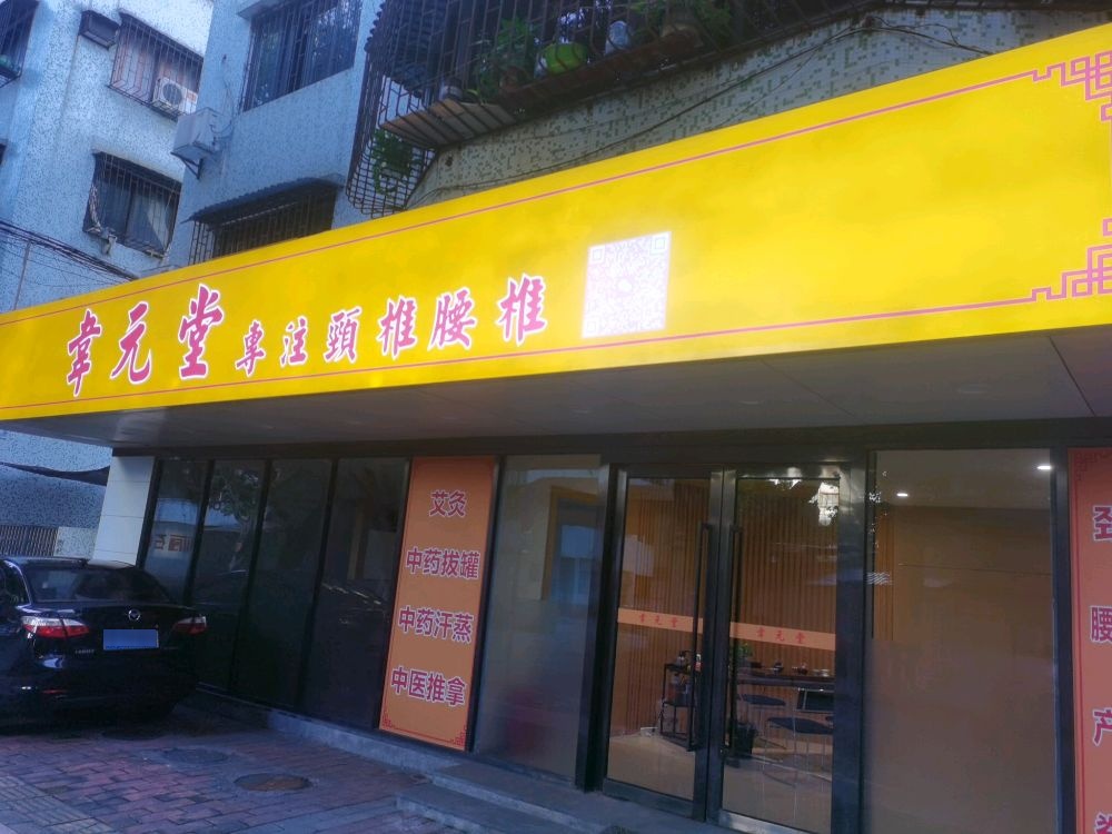 中山市韦元堂健康管理中心