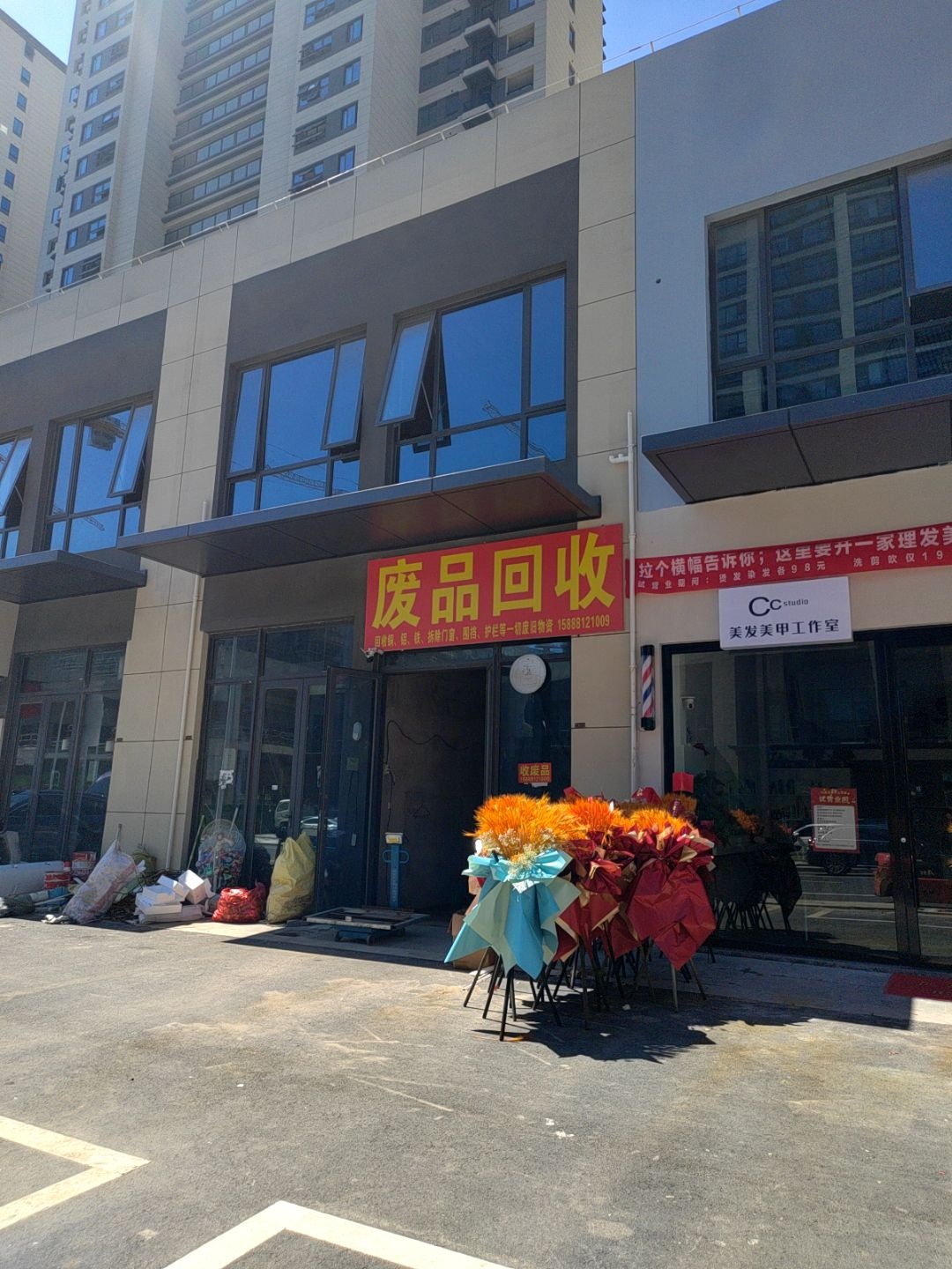 废品回收