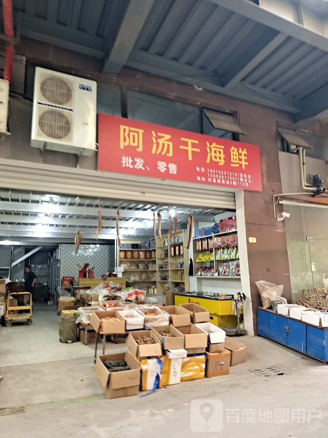 阿汤干海鲜