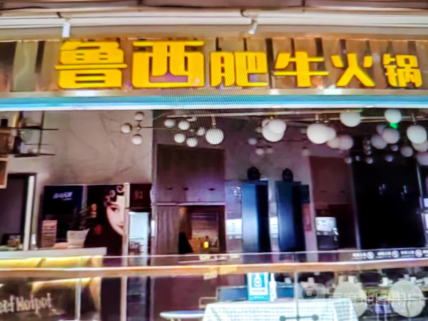 鲁西肥牛火锅(华达购物中心店)