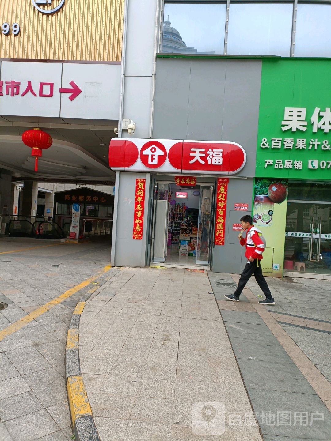 田福