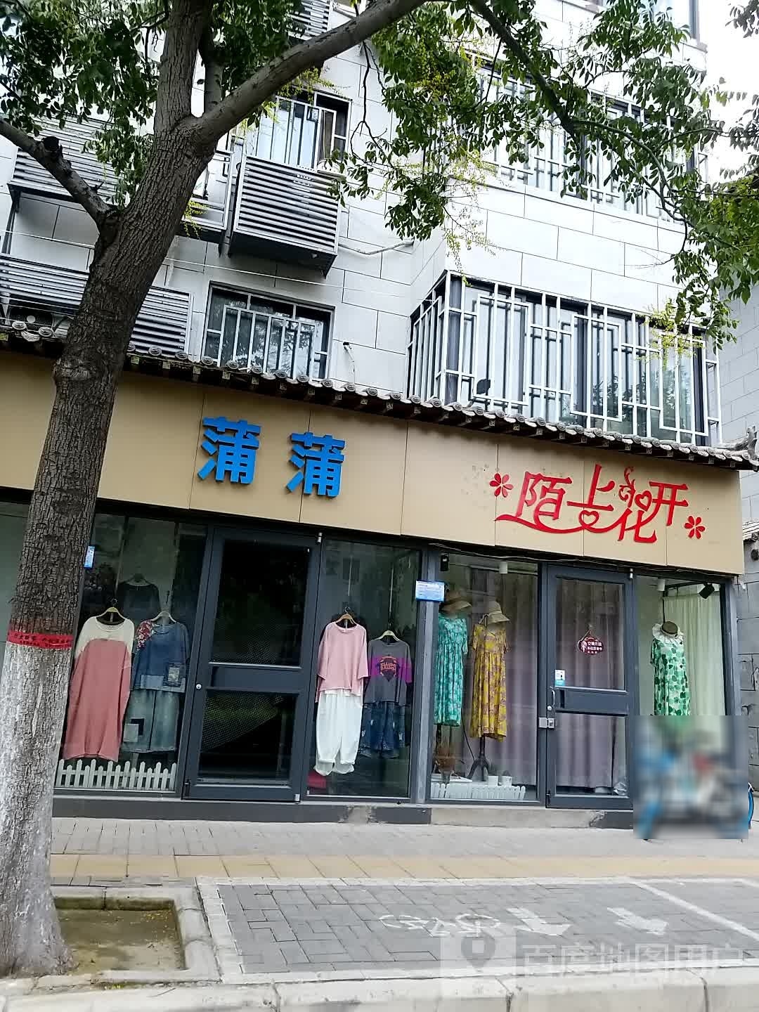 陌上花开(学院门店)