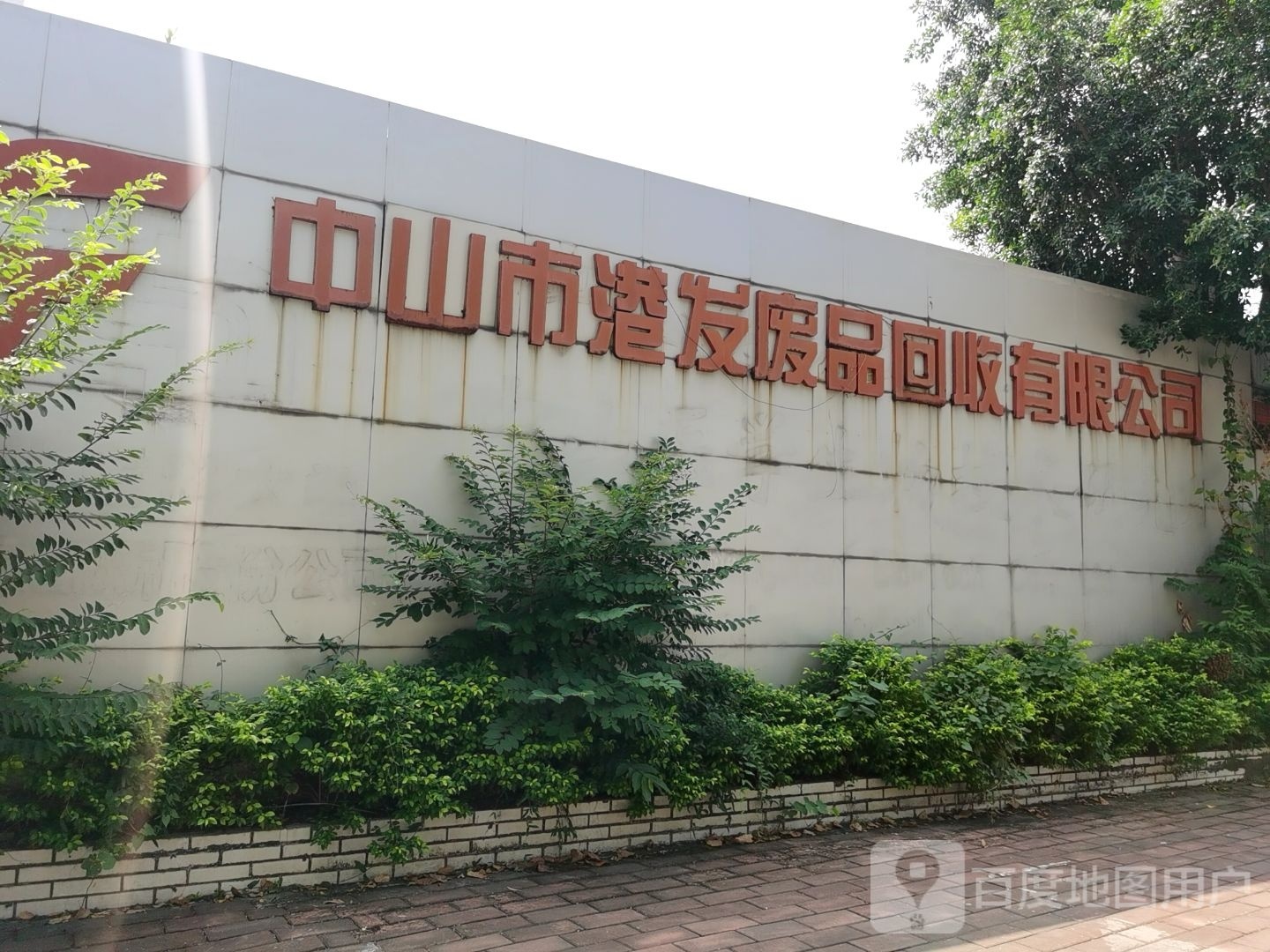 中山市港发废品回收有限公司