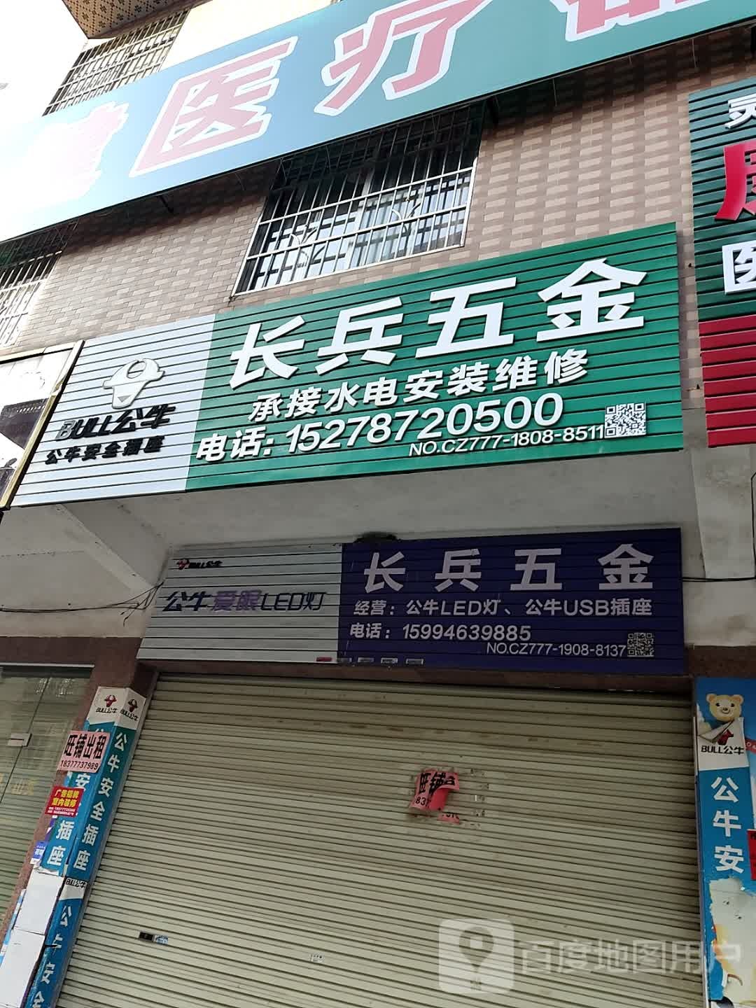 长兵五金店