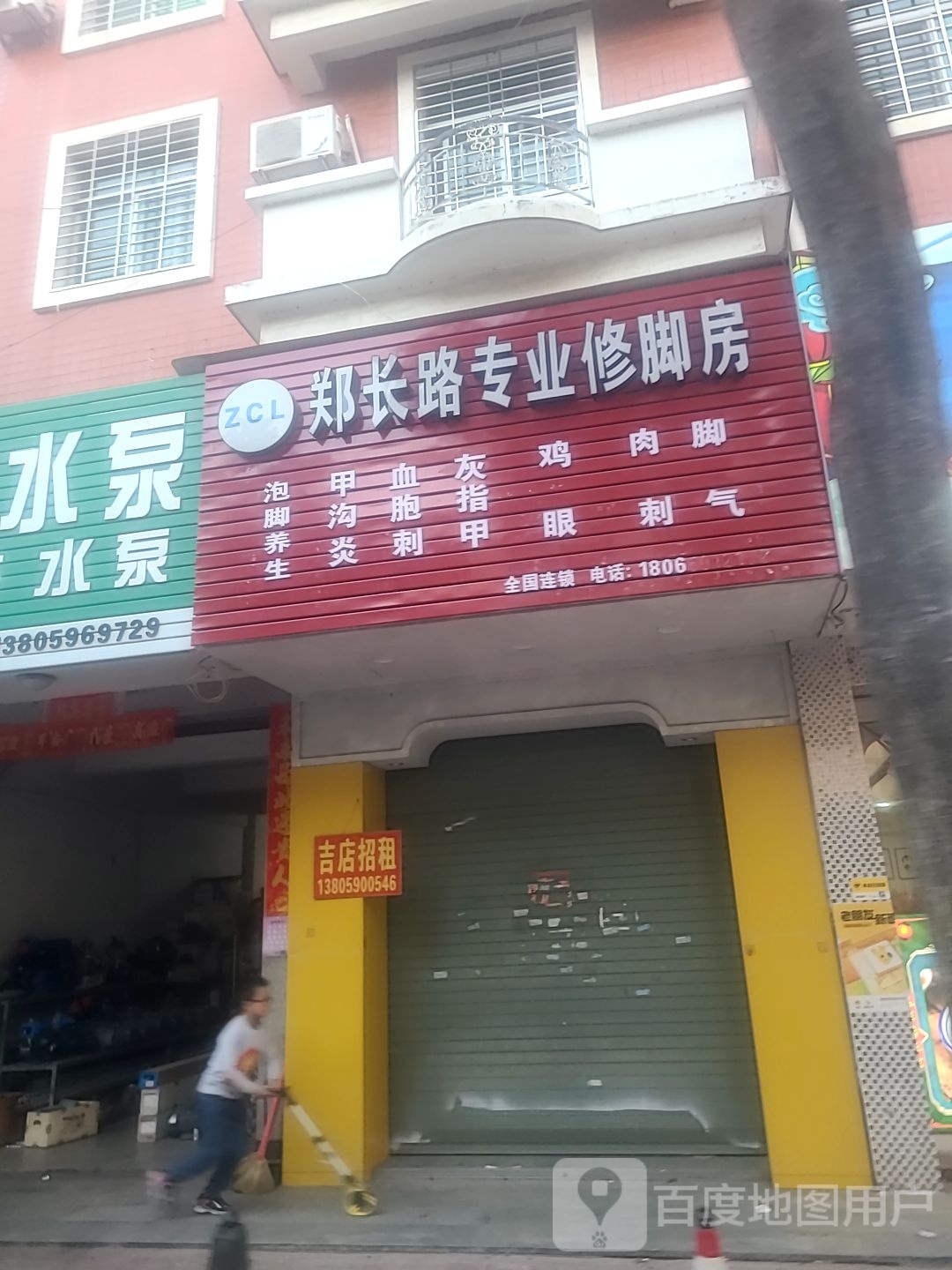 郑长路修脚店(洪濑店)