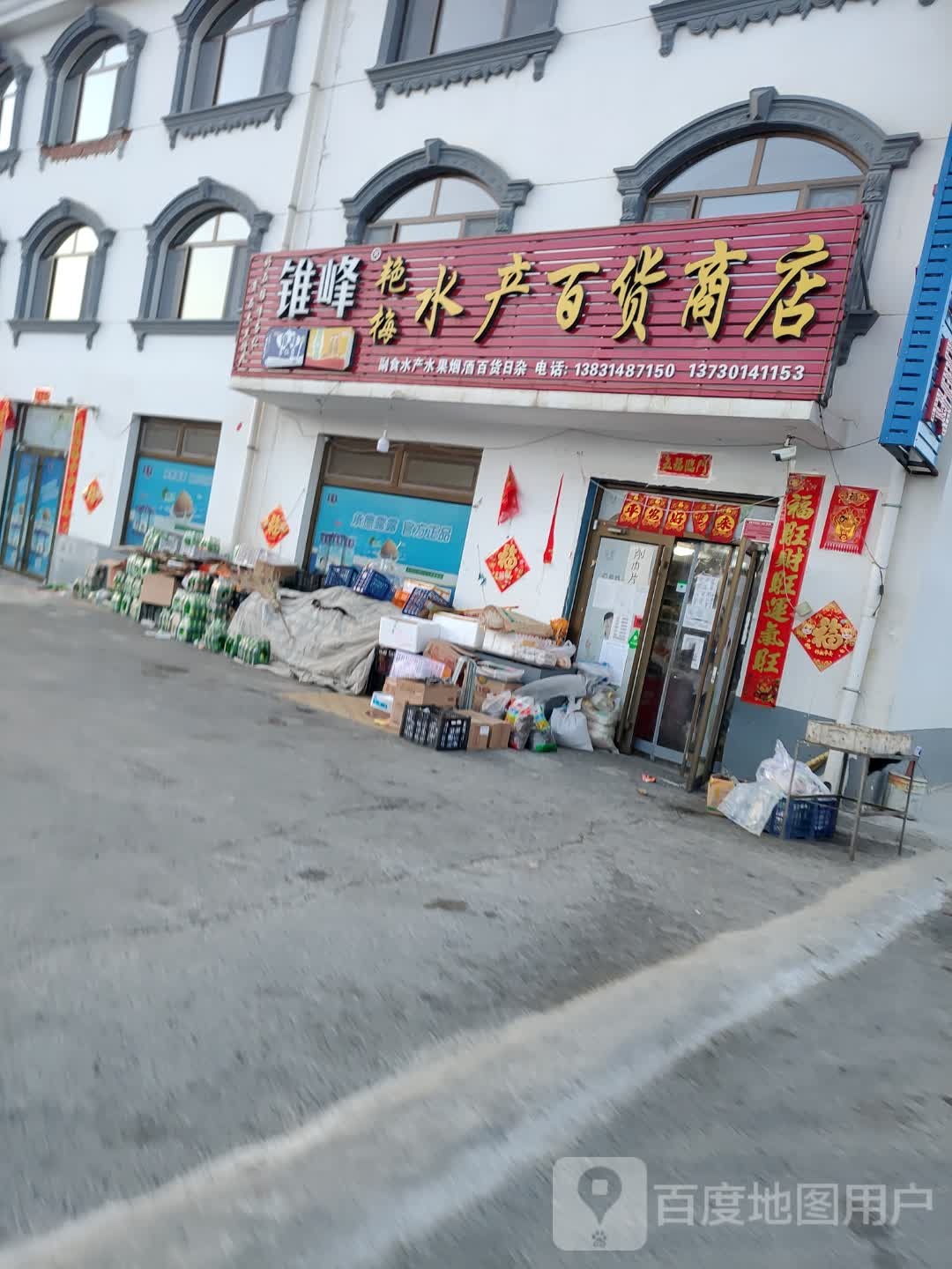 艳梅水产百货商店